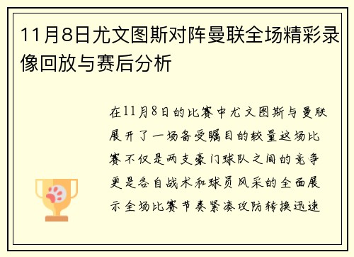 11月8日尤文图斯对阵曼联全场精彩录像回放与赛后分析