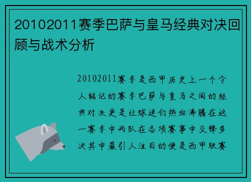 20102011赛季巴萨与皇马经典对决回顾与战术分析