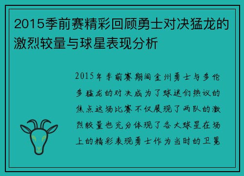 2015季前赛精彩回顾勇士对决猛龙的激烈较量与球星表现分析