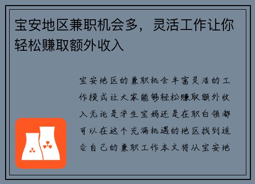 宝安地区兼职机会多，灵活工作让你轻松赚取额外收入