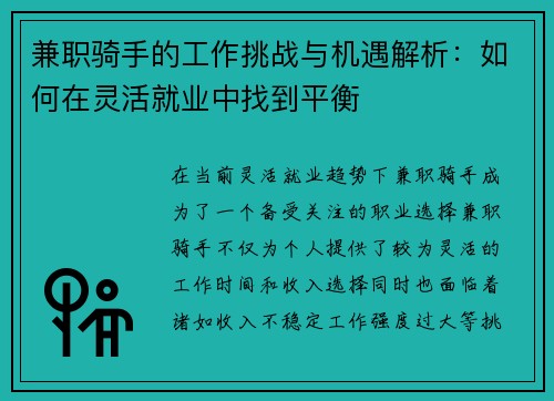 兼职骑手的工作挑战与机遇解析：如何在灵活就业中找到平衡