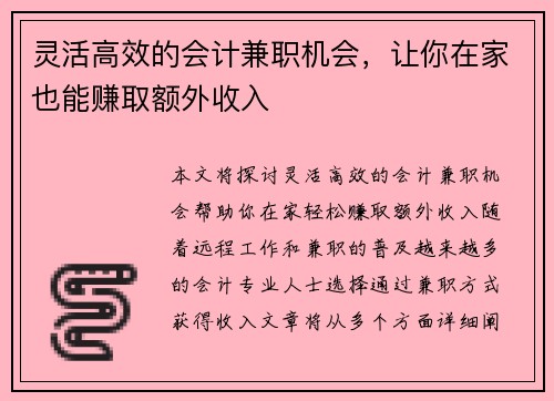 灵活高效的会计兼职机会，让你在家也能赚取额外收入