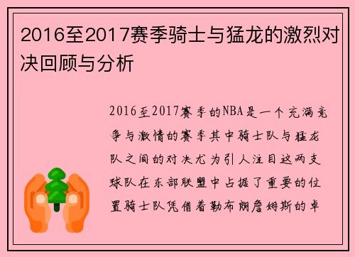 2016至2017赛季骑士与猛龙的激烈对决回顾与分析