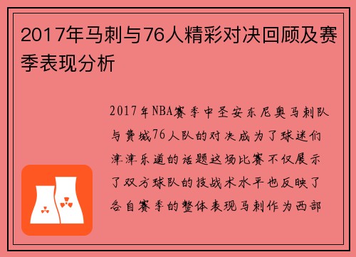 2017年马刺与76人精彩对决回顾及赛季表现分析