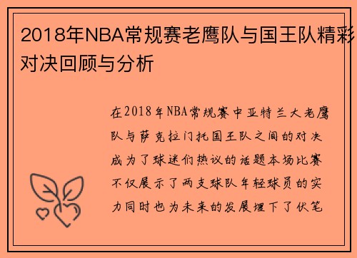 2018年NBA常规赛老鹰队与国王队精彩对决回顾与分析
