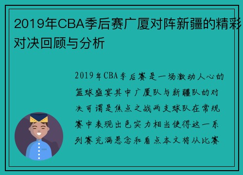 2019年CBA季后赛广厦对阵新疆的精彩对决回顾与分析