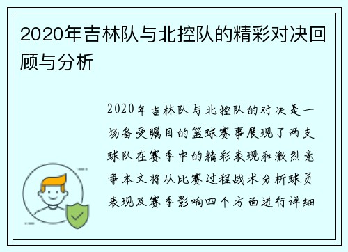2020年吉林队与北控队的精彩对决回顾与分析