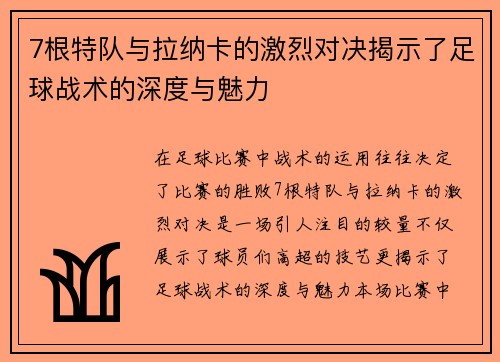 7根特队与拉纳卡的激烈对决揭示了足球战术的深度与魅力
