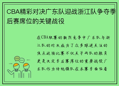 CBA精彩对决广东队迎战浙江队争夺季后赛席位的关键战役