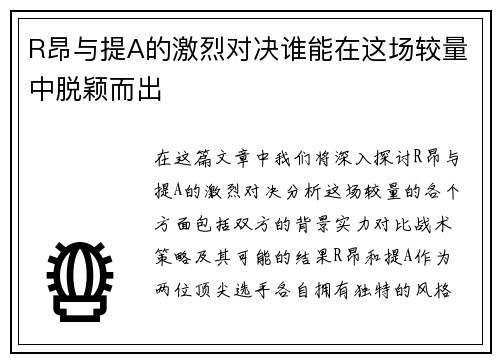 R昂与提A的激烈对决谁能在这场较量中脱颖而出