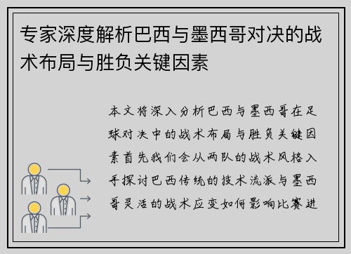 专家深度解析巴西与墨西哥对决的战术布局与胜负关键因素