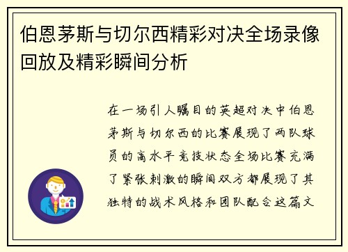 伯恩茅斯与切尔西精彩对决全场录像回放及精彩瞬间分析