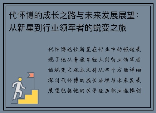 代怀博的成长之路与未来发展展望：从新星到行业领军者的蜕变之旅