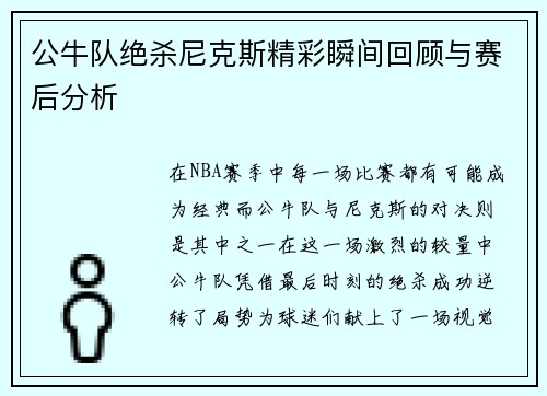 公牛队绝杀尼克斯精彩瞬间回顾与赛后分析