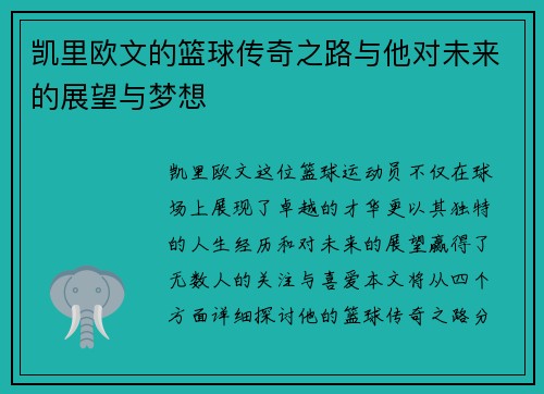 凯里欧文的篮球传奇之路与他对未来的展望与梦想