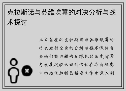 克拉斯诺与苏维埃翼的对决分析与战术探讨