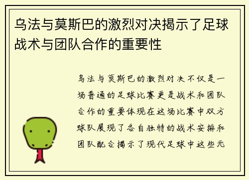乌法与莫斯巴的激烈对决揭示了足球战术与团队合作的重要性