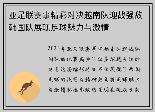 亚足联赛事精彩对决越南队迎战强敌韩国队展现足球魅力与激情