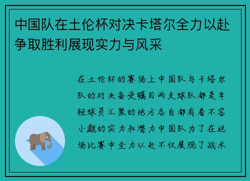 中国队在土伦杯对决卡塔尔全力以赴争取胜利展现实力与风采