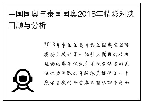 中国国奥与泰国国奥2018年精彩对决回顾与分析