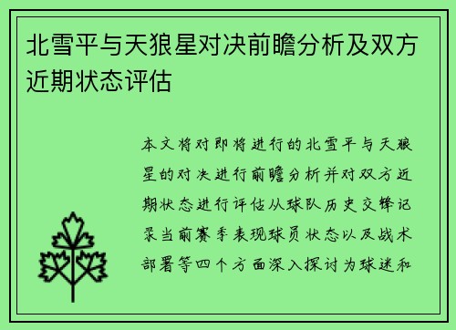 北雪平与天狼星对决前瞻分析及双方近期状态评估