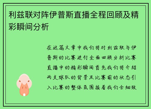 利兹联对阵伊普斯直播全程回顾及精彩瞬间分析