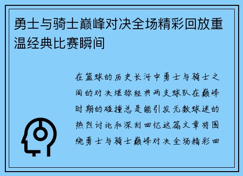 勇士与骑士巅峰对决全场精彩回放重温经典比赛瞬间