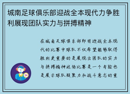 城南足球俱乐部迎战全本现代力争胜利展现团队实力与拼搏精神