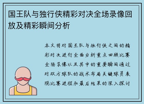 国王队与独行侠精彩对决全场录像回放及精彩瞬间分析