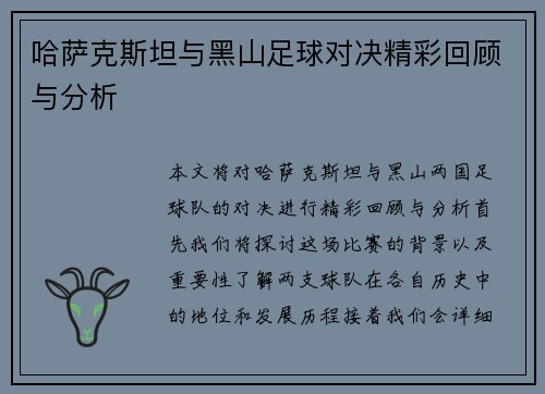 哈萨克斯坦与黑山足球对决精彩回顾与分析