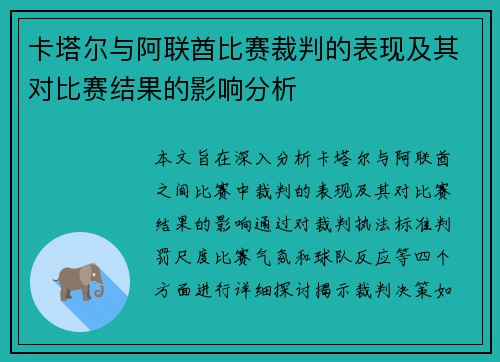 卡塔尔与阿联酋比赛裁判的表现及其对比赛结果的影响分析