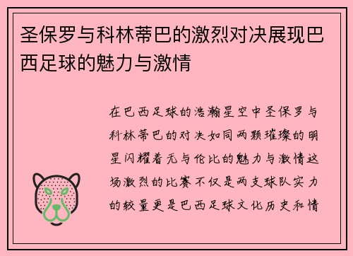 圣保罗与科林蒂巴的激烈对决展现巴西足球的魅力与激情