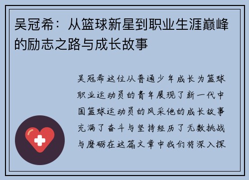 吴冠希：从篮球新星到职业生涯巅峰的励志之路与成长故事