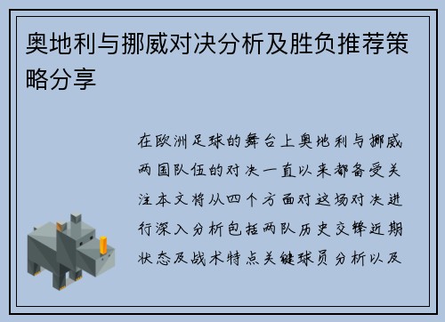 奥地利与挪威对决分析及胜负推荐策略分享