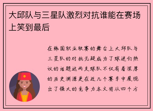 大邱队与三星队激烈对抗谁能在赛场上笑到最后