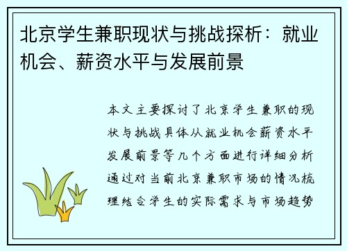 北京学生兼职现状与挑战探析：就业机会、薪资水平与发展前景