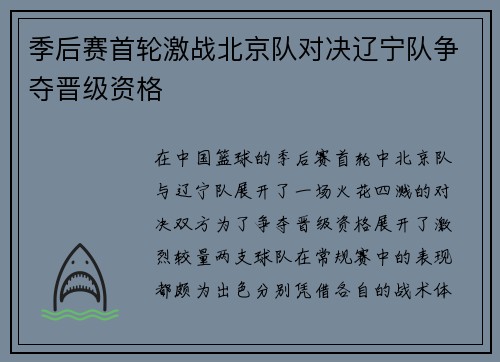 季后赛首轮激战北京队对决辽宁队争夺晋级资格