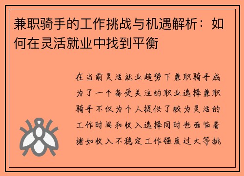 兼职骑手的工作挑战与机遇解析：如何在灵活就业中找到平衡