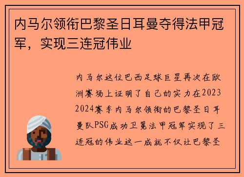 内马尔领衔巴黎圣日耳曼夺得法甲冠军，实现三连冠伟业