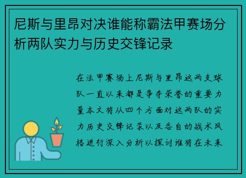 尼斯与里昂对决谁能称霸法甲赛场分析两队实力与历史交锋记录
