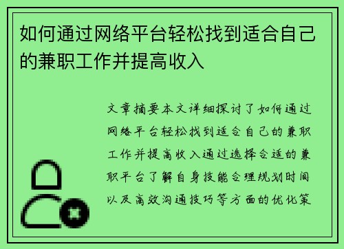 如何通过网络平台轻松找到适合自己的兼职工作并提高收入