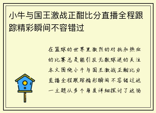 小牛与国王激战正酣比分直播全程跟踪精彩瞬间不容错过