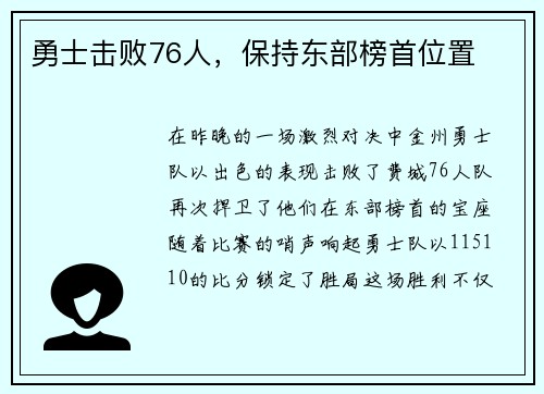 勇士击败76人，保持东部榜首位置