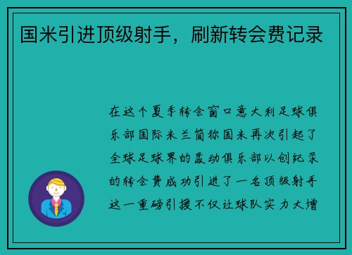 国米引进顶级射手，刷新转会费记录