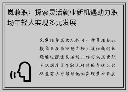 岚兼职：探索灵活就业新机遇助力职场年轻人实现多元发展