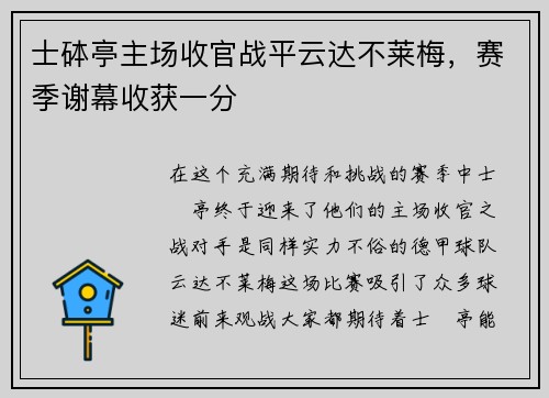 士砵亭主场收官战平云达不莱梅，赛季谢幕收获一分