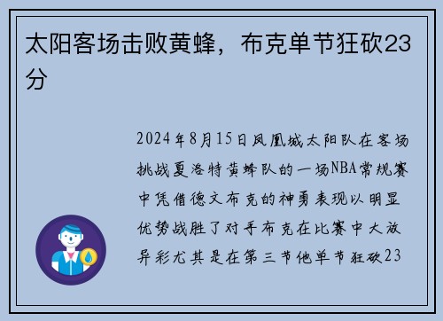 太阳客场击败黄蜂，布克单节狂砍23分