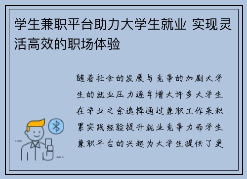 学生兼职平台助力大学生就业 实现灵活高效的职场体验