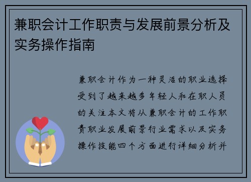 兼职会计工作职责与发展前景分析及实务操作指南