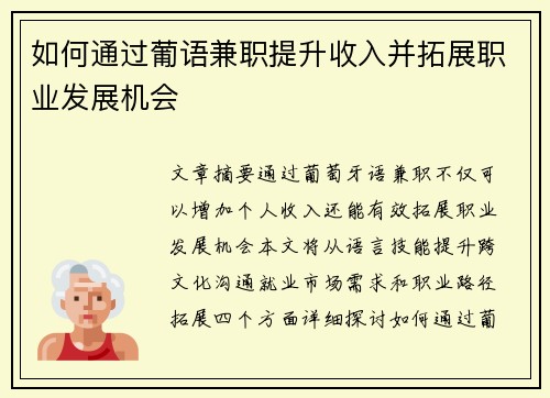 如何通过葡语兼职提升收入并拓展职业发展机会